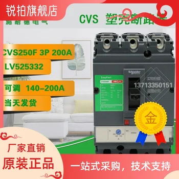 Автоматический выключатель в литом корпусе cvs250f 3P 200A lv525332, регулируемый от 140 до 200A